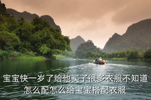 寶寶快一歲了給他買了很多衣服不知道怎么配怎么給寶寶搭配衣服