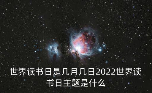 世界讀書日是幾月幾日，世界閱讀日是幾月幾日