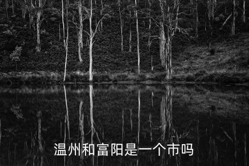溫州和富陽是一個市嗎