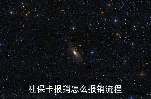 社保報銷流程，社?？ㄔ趺磮箐N