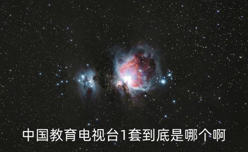 cetv1中國教育電視臺一套直播，CETV1是哪個電視臺