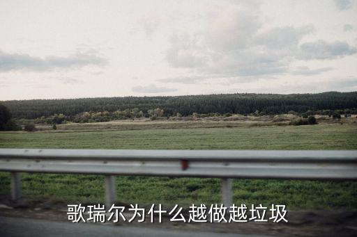 歌瑞爾為什么越做越垃圾