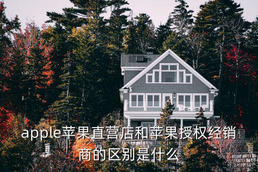 apple蘋果直營店和蘋果授權經銷商的區別是什么