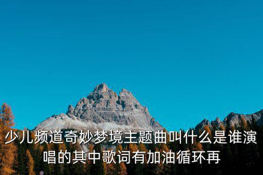 奇妙夢境，解夢奇異的夢境