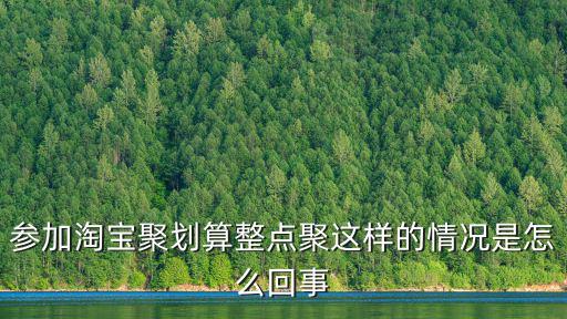 參加淘寶聚劃算整點(diǎn)聚這樣的情況是怎么回事