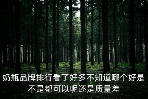 奶瓶品牌排行看了好多不知道哪個好是不是都可以呢還是質量差