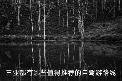 三亞都有哪些值得推薦的自駕游路線