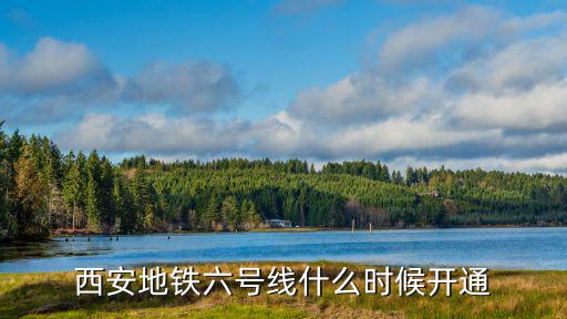 西安地鐵六號線什么時候開通