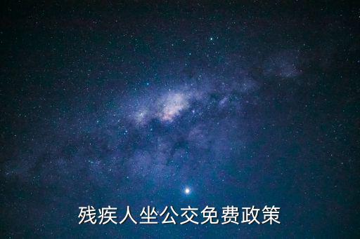 殘疾人坐公交免費政策