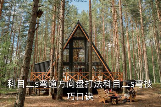 科目二s彎道方向盤打法科目二s彎技巧口訣