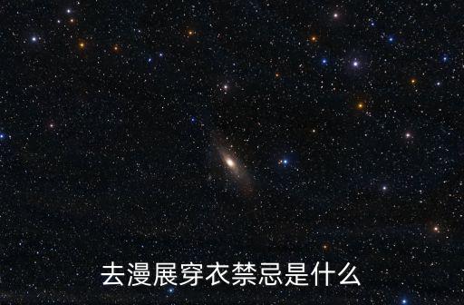 去漫展穿衣禁忌是什么
