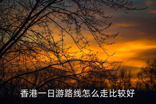 香港一日游路線怎么走比較好