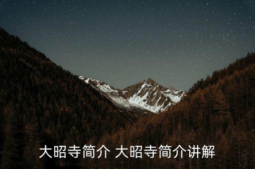 拉薩大昭寺，大昭寺用了多少黃金