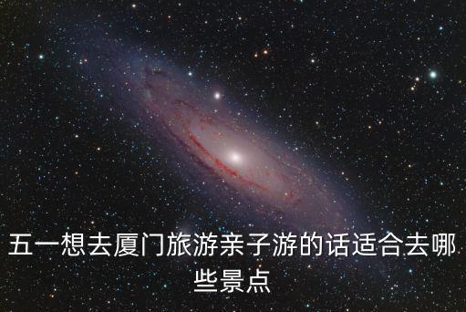 廈門親子游，廈門適合親子游的地方都有哪些