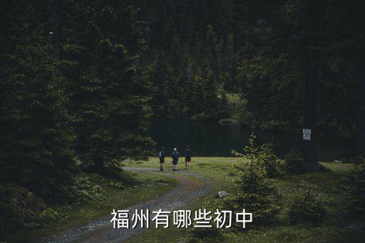 福州有哪些初中