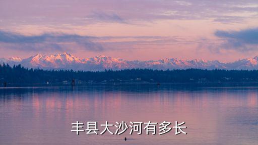 豐縣大沙河有多長