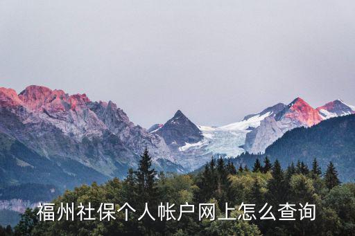 福州社保個人帳戶網上怎么查詢