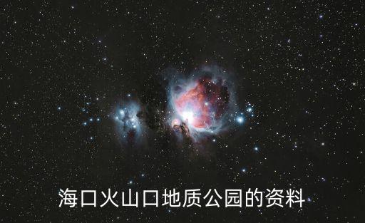 海口火山口地質公園的資料
