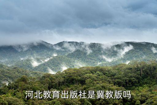 河北教育出版社，河北教育出版社是冀教版嗎