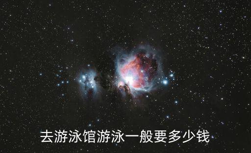 游泳館一般怎么收費，去游泳館游泳一般要多少錢
