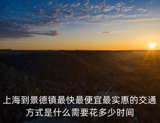 上海到景德鎮(zhèn)，上海虹橋火車站到江西景德鎮(zhèn)最快的路線說清楚做什么車