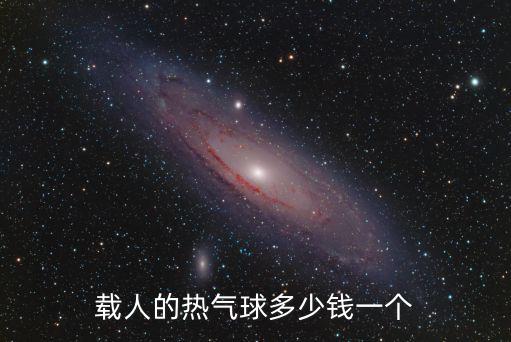 載人的熱氣球多少錢一個