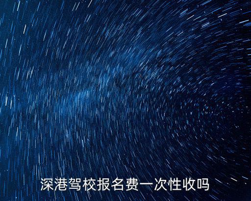 深港駕校報名費，深港駕校學車怎么收費