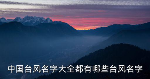 中國臺風名字大全都有哪些臺風名字