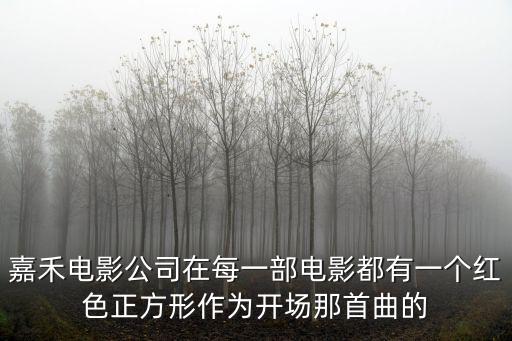 嘉禾電影，嘉禾電影公司和永盛電影公司哪個(gè)牛謝謝了