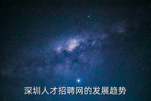 深圳人才招聘，在深圳去找工作有哪些招聘網(wǎng)站啊
