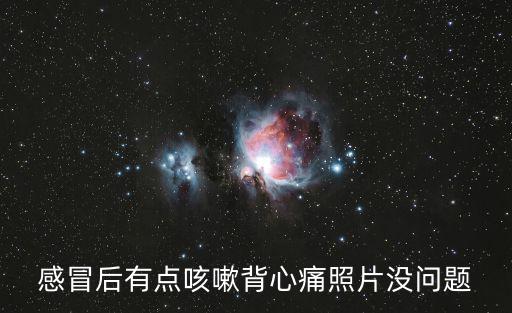 感冒后有點咳嗽背心痛照片沒問題