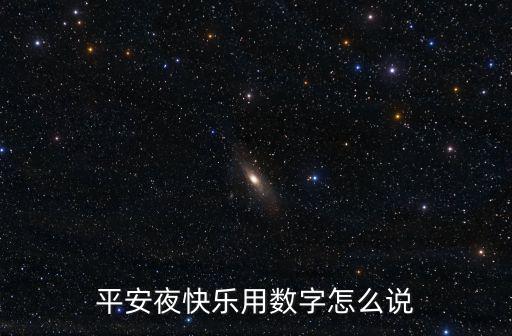 平安夜快樂用數(shù)字怎么說