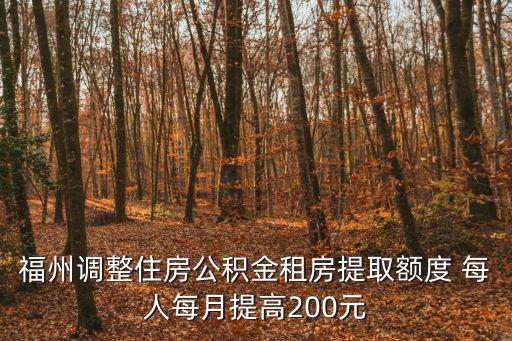 福州調整住房公積金租房提取額度 每人每月提高200元