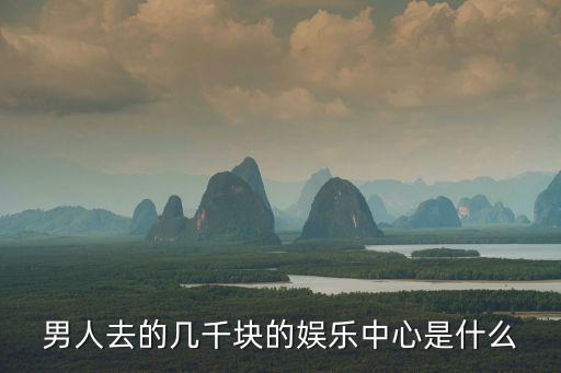 娛樂中心，多媒體文化娛樂中心是什么