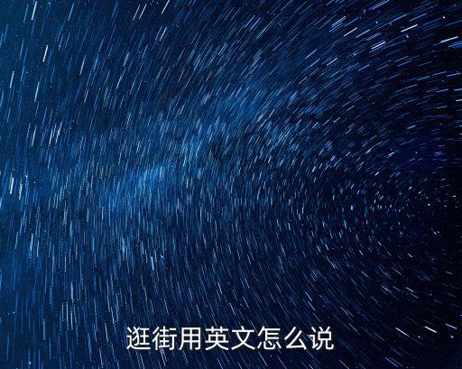 逛街用英文怎么說