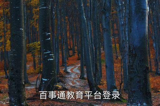 百事通教育平臺登錄