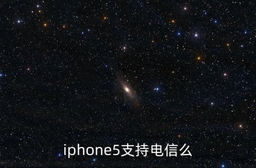 iphone5支持電信么