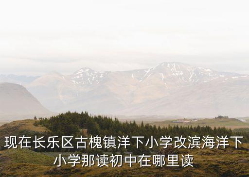 古槐鎮，長樂古槐有地鐵嗎