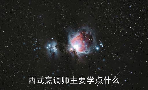 西式烹調(diào)師主要學點什么