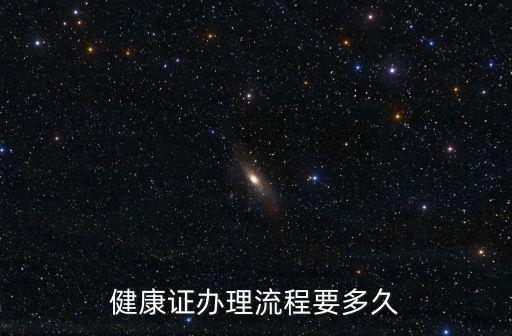 健康證辦理流程要多久
