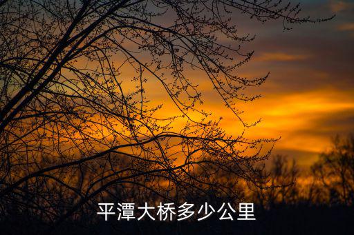 平潭大橋多少公里