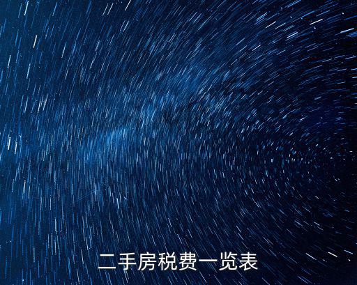 二手房稅費一覽表，買二手房稅費有哪些怎么算