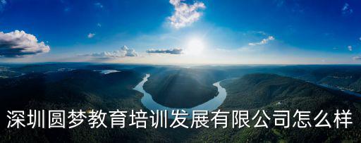 深圳圓夢教育，深圳圓夢教育好不好啊是正規的機構嗎