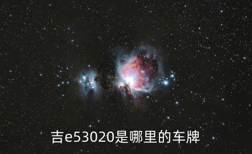 吉e53020是哪里的車牌