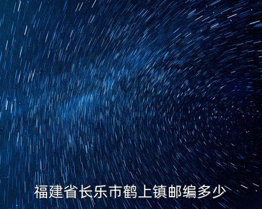 福建省長樂市鶴上鎮(zhèn)郵編多少