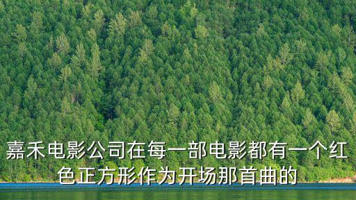 嘉禾電影公司在每一部電影都有一個紅色正方形作為開場那首曲的
