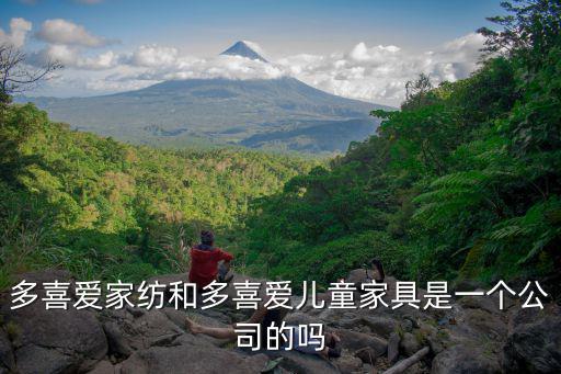 多喜愛家紡和多喜愛兒童家具是一個公司的嗎