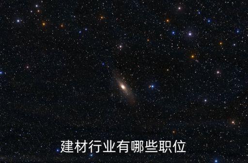 建材行業有哪些職位