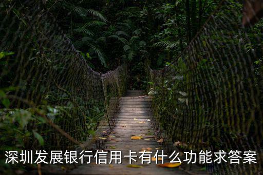 深發(fā)展信用卡，深發(fā)展信用卡金卡有什么好處