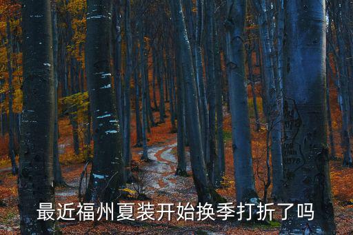 福州打折，現(xiàn)在福州哪里商場(chǎng)打折比較多
